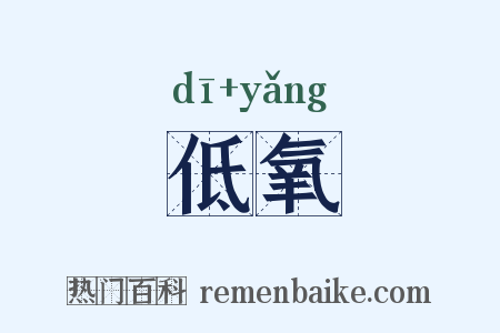 低氧是什么意思的图片